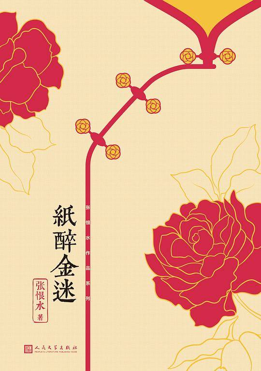 纸醉金迷