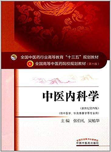 中医内科学