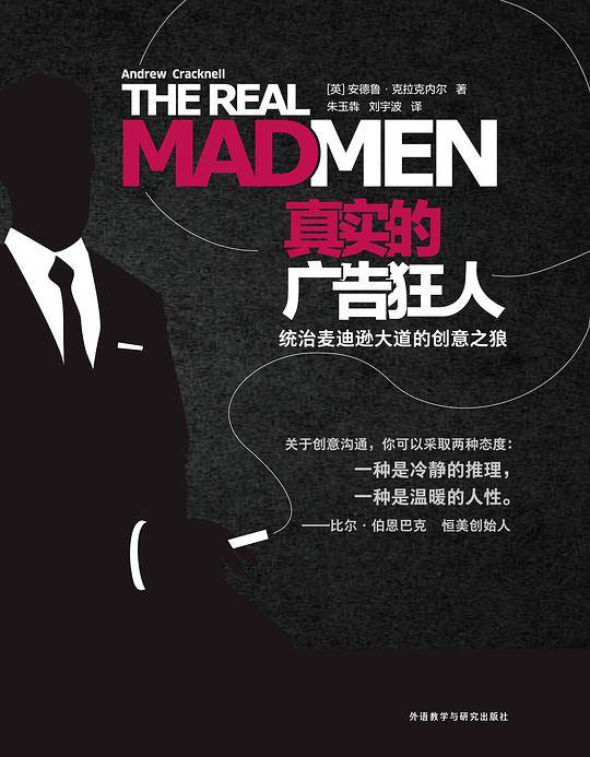 真实的广告狂人