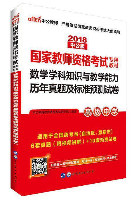 中公版・2018国家教师资格考试专用教材：数学学科知识与教学能力历年真题及标准预测试卷（高级中学）