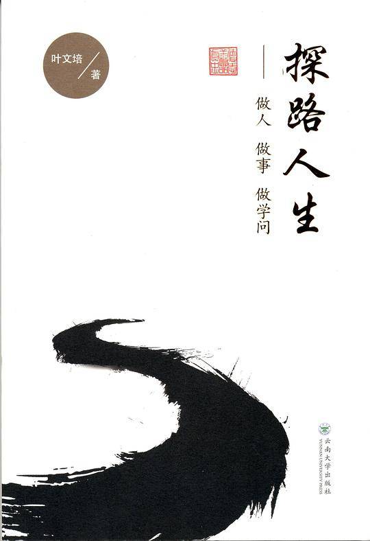 探路人生――做人做事做学问