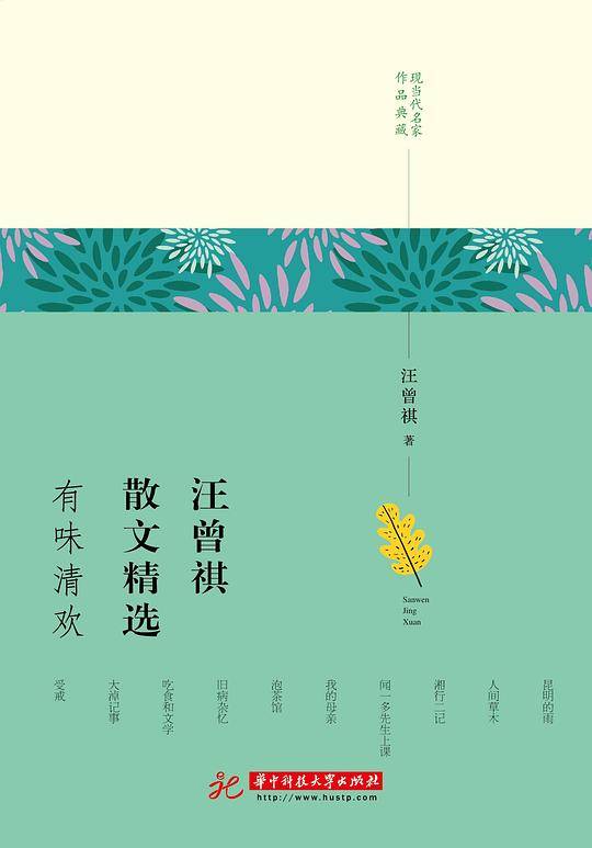 汪曾祺散文精选：有味清欢