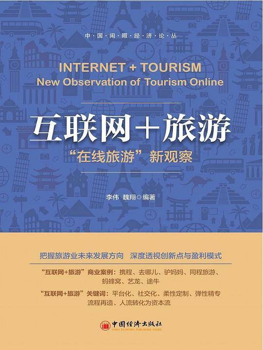 互联网+旅游:在线旅游新观察
