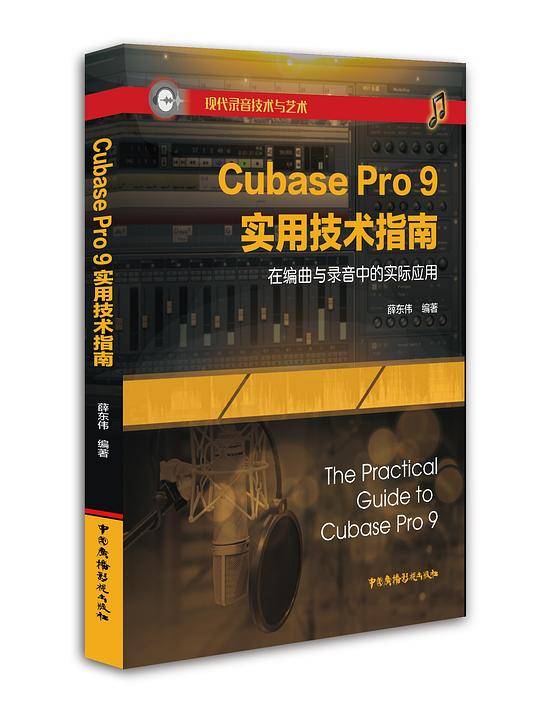 Cubase Pro 9 实用技术指南