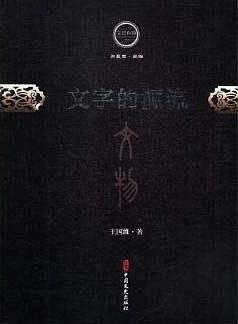 文字的源流
