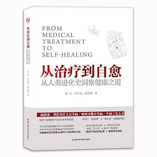 从治疗到自愈