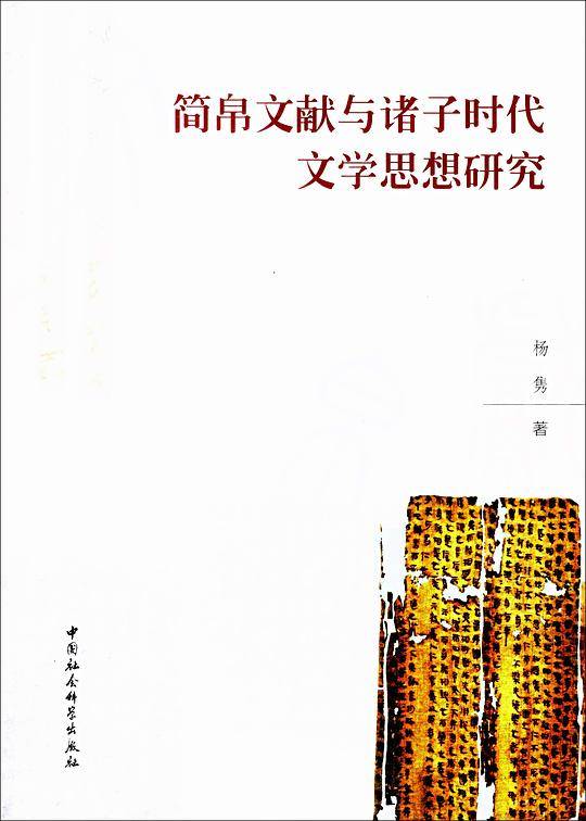 简帛文献与诸子时代文学思想研究