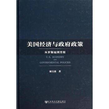 美国经济与政府政策――从罗斯福到里根