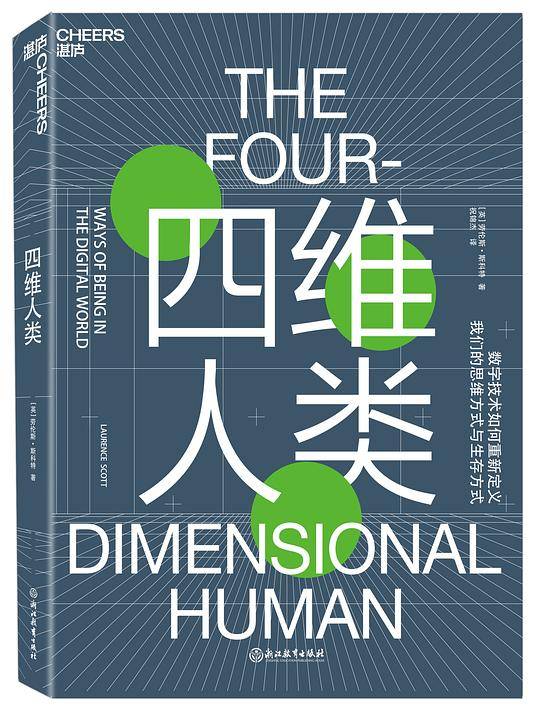 四维人类