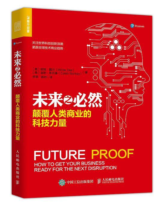 未来之必然：颠覆人类商业的科技力量