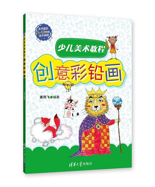 少儿美术教程——创意彩铅画