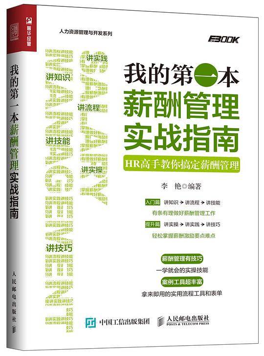 我的第一本薪酬管理实战指南