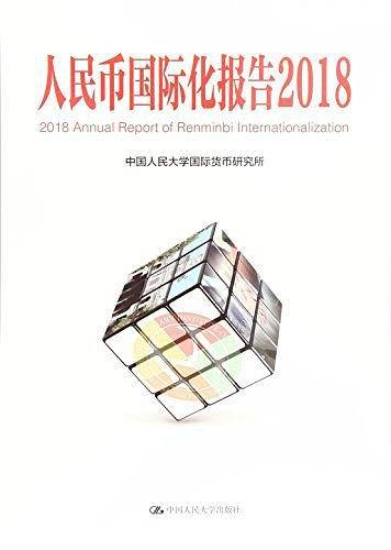 人民币国际化报告