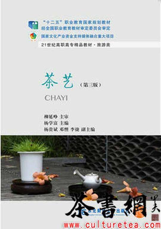 《茶艺：第三版》（旅游类21世纪高职高专精品教材）
