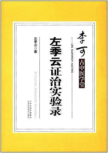 左季云证治实验录