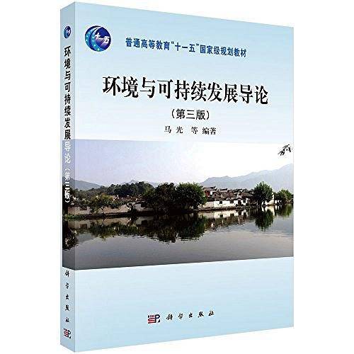 环境与可持续发展导论