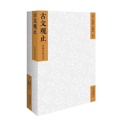 名典名选丛书  古文观止