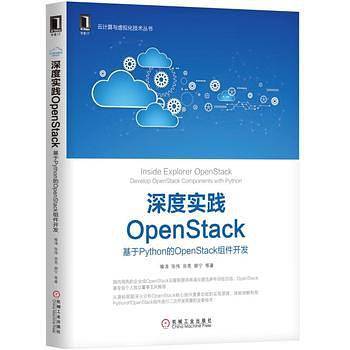 深度实践OpenStack:基于Python的OpenStack组件开发