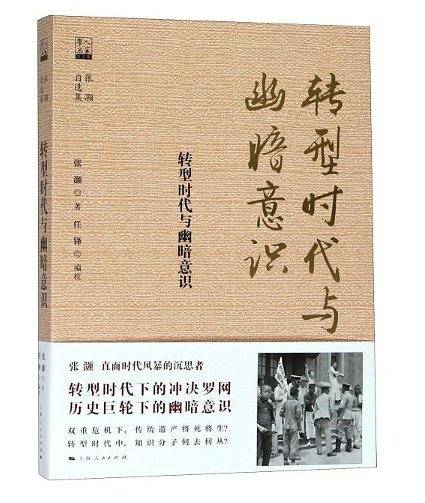 转型时代与幽暗意识