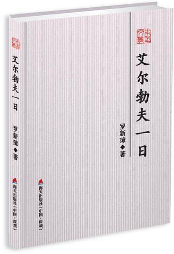 艾尔勃夫一日