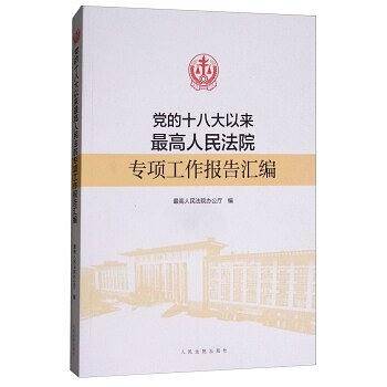 党的十八大以来最高人民法院专项工作报告汇编