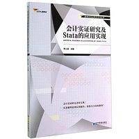 国泰安实证研究系列丛书：会计实证研究及Stata的应用实现