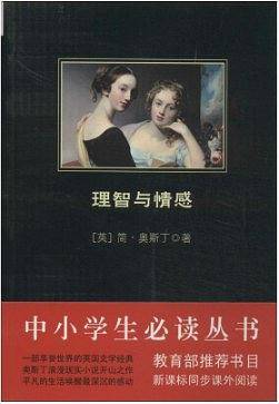 理智与情感 黑皮阅读升级版 九年级下 中小学生阅读文库