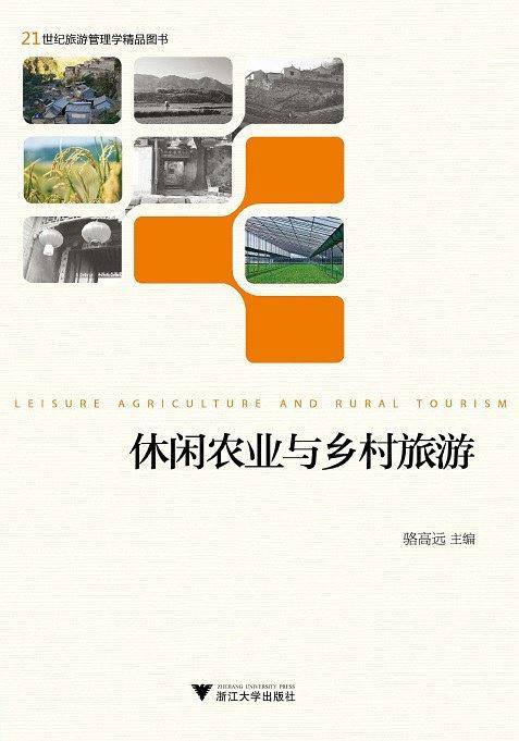 休闲农业与乡村旅游