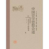 中国史学思想会通・元代史学思想卷
