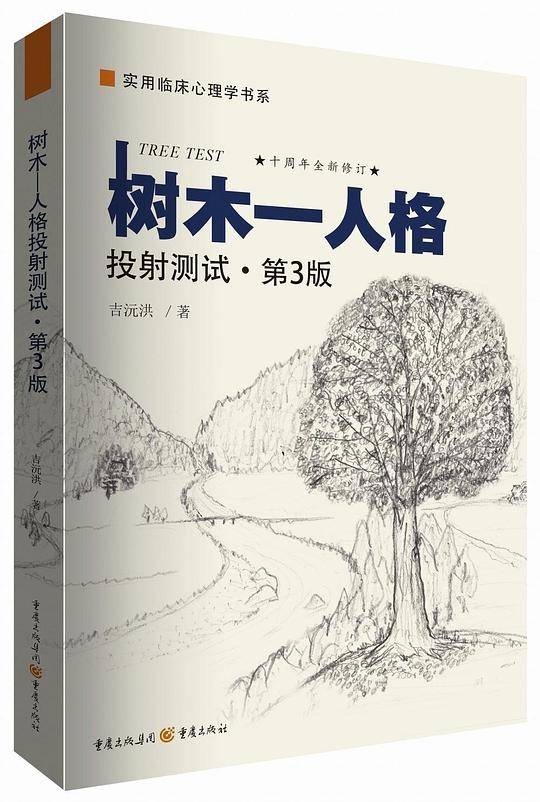 树木-人格投射测试
