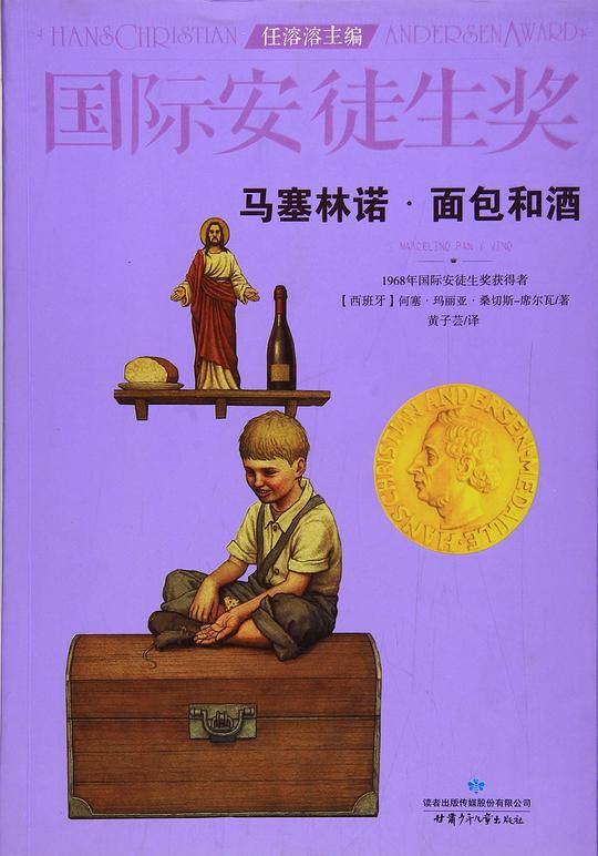 马塞林诺・面包和酒