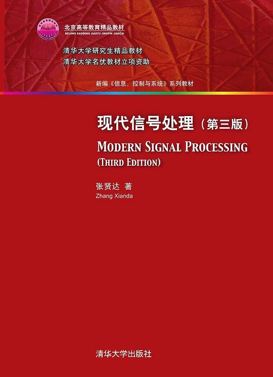 现代信号处理
