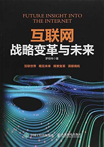 互联网战略变革与未来