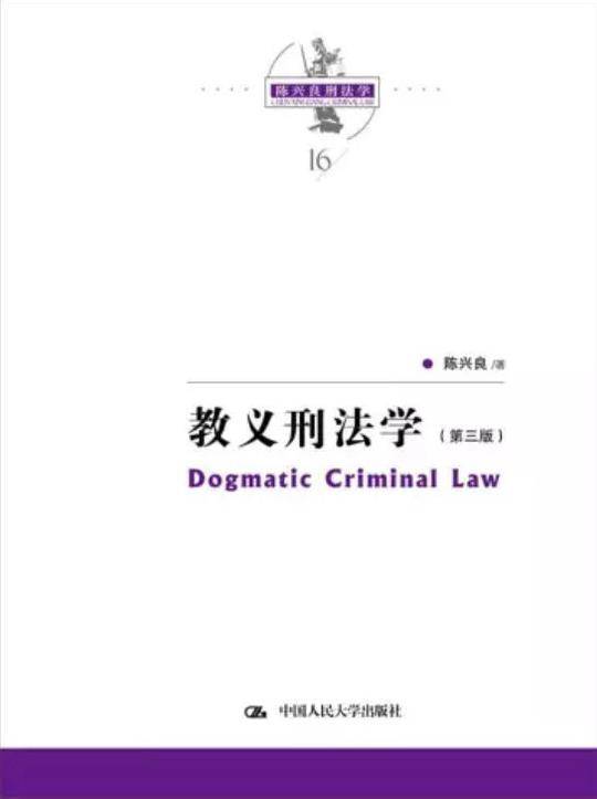 教义刑法学