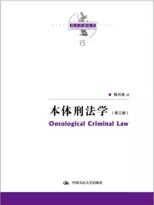 本体刑法学