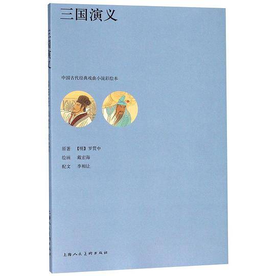 三国演义/中国古代经典戏曲小说彩绘本