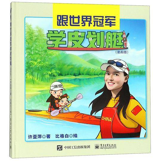 跟世界冠军学皮划艇(漫画版)(精)