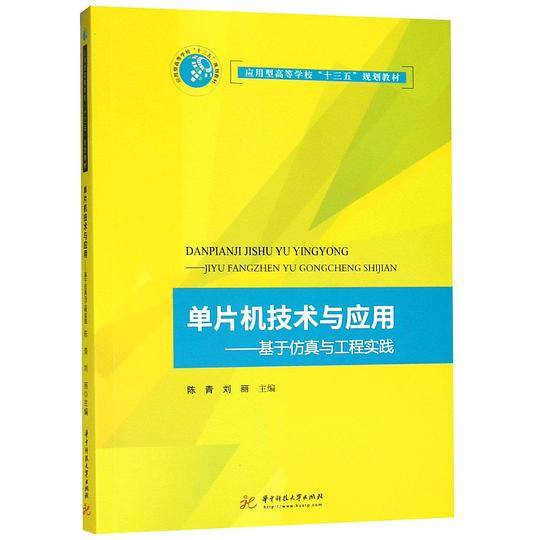 单片机技术与应用--基于仿真与工程实践(应用型高等学校十三五规划教材)
