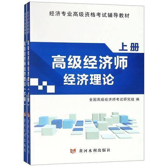 高级经济师经济理论(上下经济专业高级资格考试辅导教材)