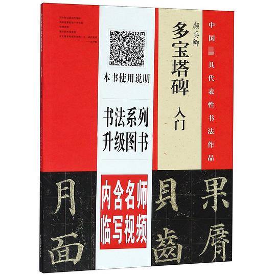 颜真卿多宝塔碑入门/中国最具代表性书法作品