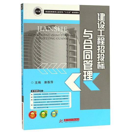 建设工程招投标与合同管理(普通高等教育土建学科十三五规划教材)