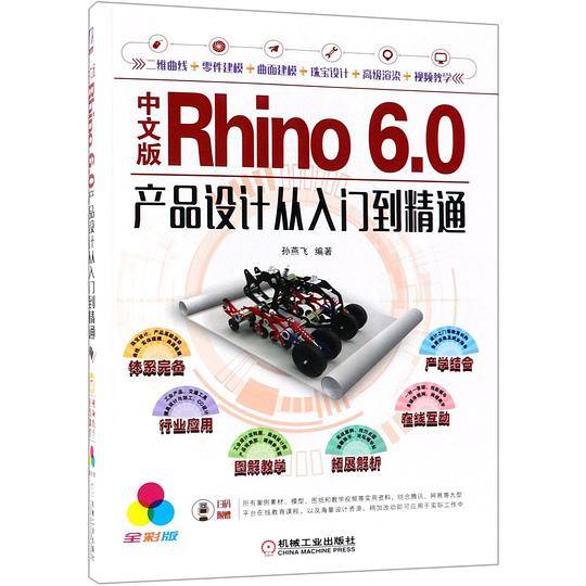 中文版Rhino6.0产品设计从入门到精通(全彩版)