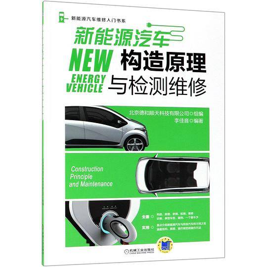 新能源汽车构造原理与检测维修/新能源汽车维修入门书系