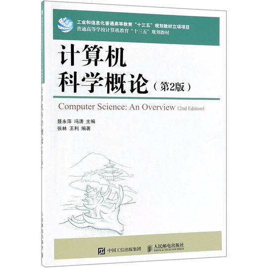 计算机科学概论(第2版普通高等学校计算机教育十三五规划教材)