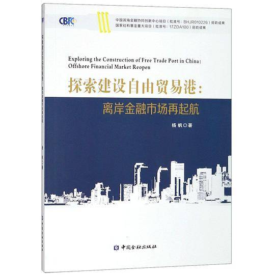 探索建设自由贸易港--离岸金融市场再起航