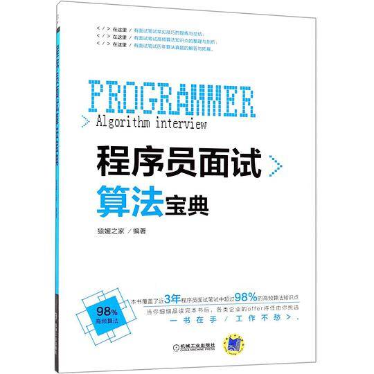 程序员面试算法宝典