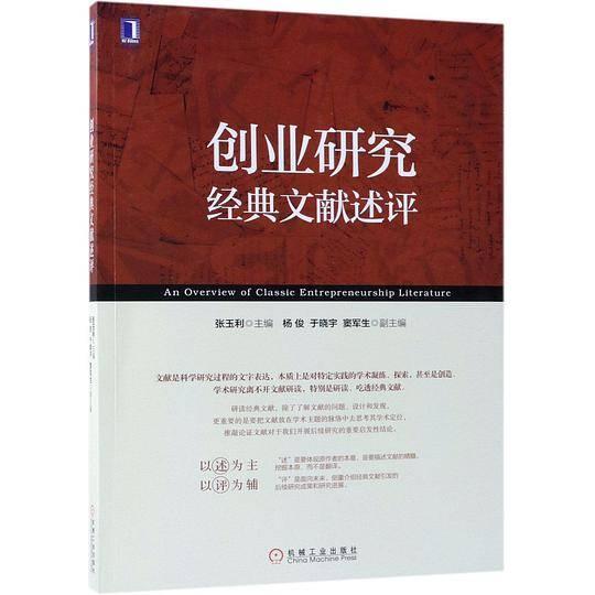 创业研究经典文献述评