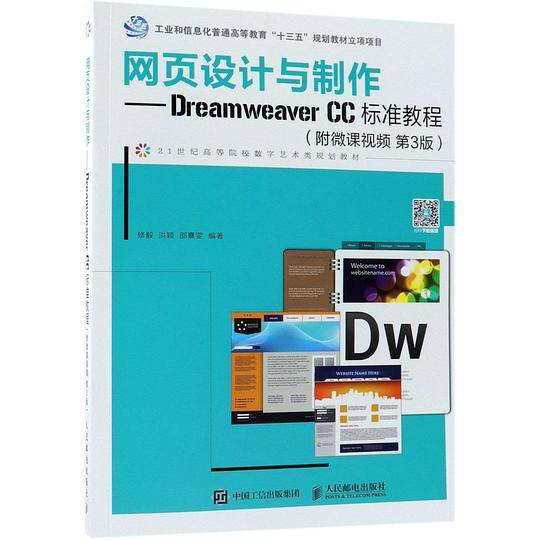 网页设计与制作--DreamweaverCC标准教程(第3版21世纪高等院校数字艺术类规划教材)