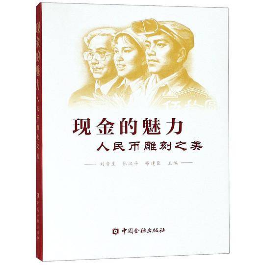 现金的魅力--人民币雕刻之美
