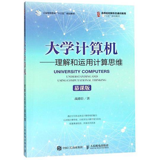大学计算机――理解和运用计算思维